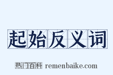 起始反义词是什么意思的图片